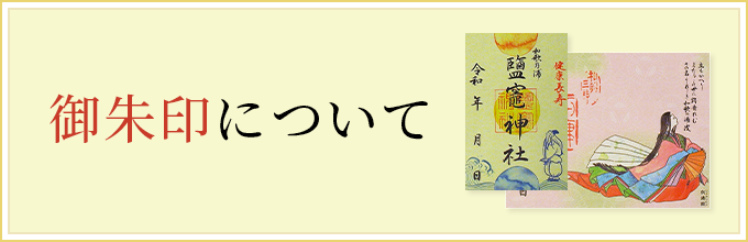 御朱印について