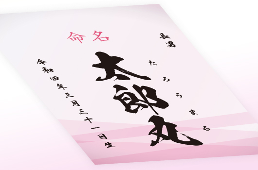 命名(名付け)