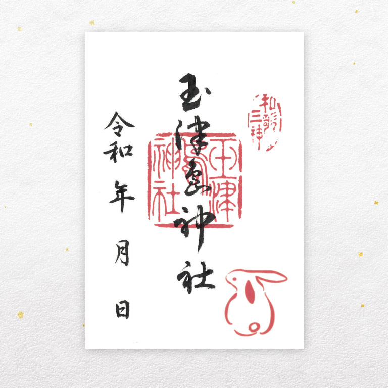 兎と和歌三神の印を押印しております　志納料：300円