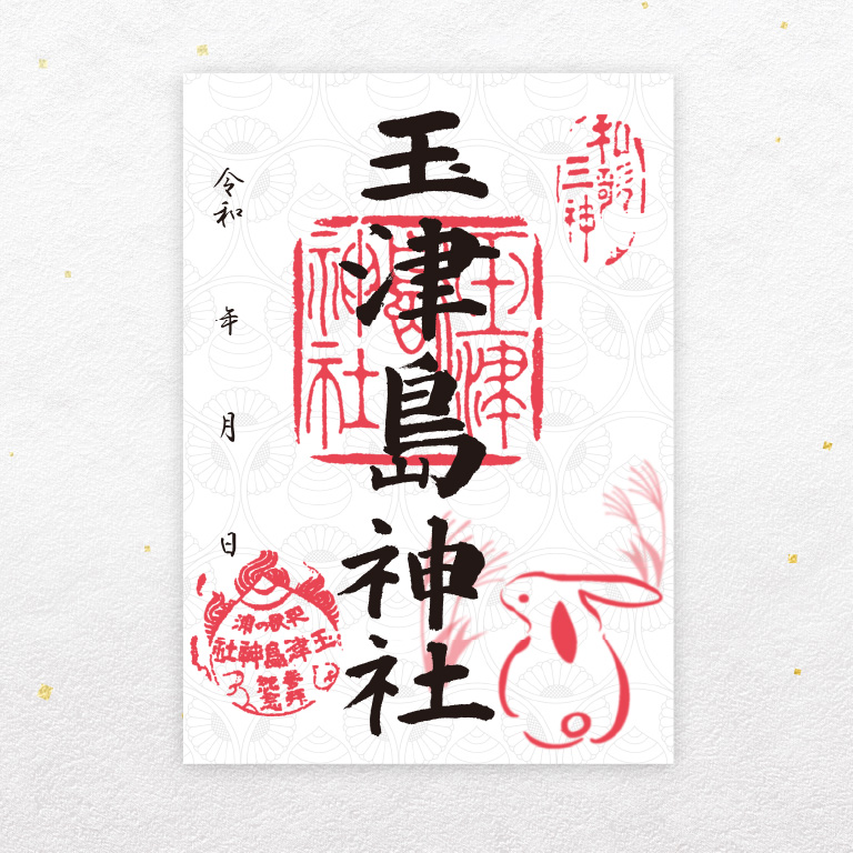 兎と薄（すすき、邪鬼払い）、和歌三神の印を押印しております　志納料：300円