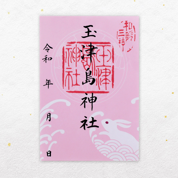 玉津島神社 卯の御朱印　志納料：500円