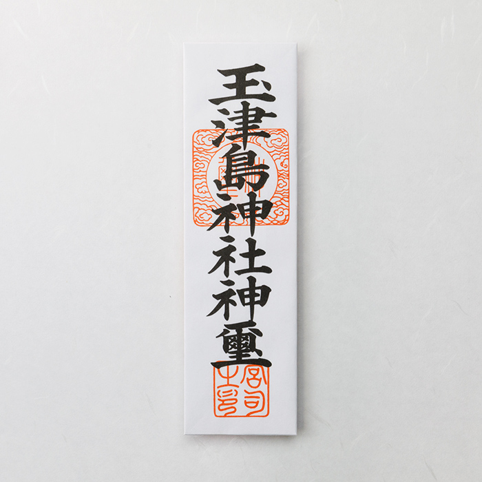 玉津島神社御札
