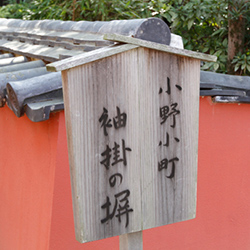 小野小町が和歌の上達を願って当神社に参詣した折、この塀に袖を掛けて和歌を詠んだと伝わる。